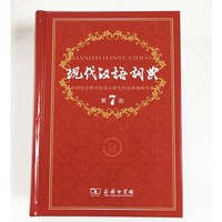 PLUS会员：《现代汉语词典·第7版》精装