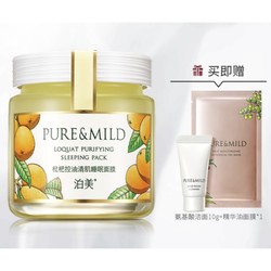 PURE & MILD 泊美 枇杷控油睡眠面膜 100g（赠面膜1片+氨基酸洁面10g）