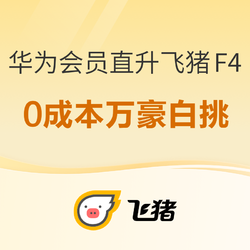 套娃玩法！“0成本”拿万豪白金挑战！华为会员直升飞猪F4