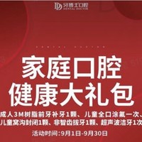 限地区：牙博士 家庭口腔大礼包