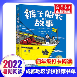 2022年西南地区/成都地区学校推荐书单 儿童文学暑期打卡阅读 【四年级】裤子船长的故事
