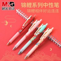 抖音超值购：M&G 晨光 锦鲤系列 AGPJ7105A 按动中性笔 混杆黑芯 0.5mm 4支装