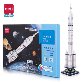 deli 得力 中国航天火箭模型 儿童创意3D立体模型拼图