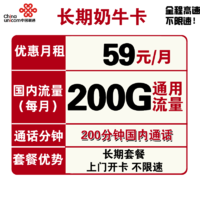 中国联通 长期奶牛卡 59元月租（200G全国通用流量、200分钟通话） 长期套餐