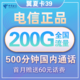 中国电信  翼夏卡 39元月租（170G通用流量、30G定向流量、500分钟通话） 送60话费