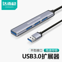 DOREWIN 达而稳 USB3.0扩展器笔记本电脑一拖四分线器typec转换接头多口拓展坞多功能hub孔外接延长线拓展器