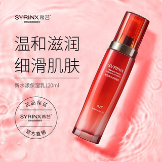 SYRINX 希芸 新水漾柔肤乳 120ml