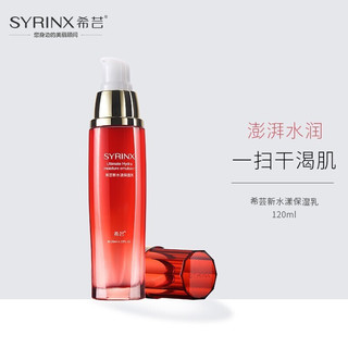 SYRINX 希芸 新水漾柔肤乳 120ml