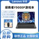 Lenovo 联想 拯救者Y9000P 新款酷睿12代i7 16英寸游戏笔记本电脑3070Ti(需用券)