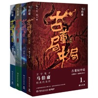 《古董局中局》（新版、套装共4册）+《七侯笔录》+《三国机密》