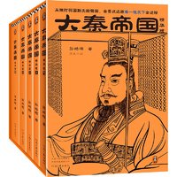 《大秦帝国》（精华版，全5册）