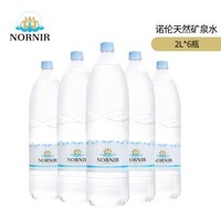 NORNIR 诺伦 丹麦进口 天然矿泉水2L*6瓶 饮用水 整箱装