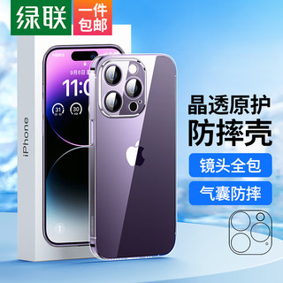 UGREEN 绿联 苹果14Pro手机壳 iPhone14Pro保护套 镜头全包加强防摔壳超薄软边 不易发黄网红简约男女 透明