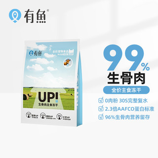 YOOIU 有鱼 UP系列零食冻干饼200g 主食冻干饼鹌鹑&蛋黄40g