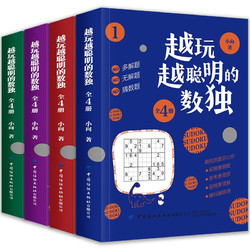 《越玩越聪明系列的数独》（全4册）