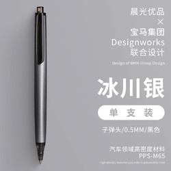 M&G 晨光 & 宝马联合 按动中性笔 0.5mm 单支装 多色可选