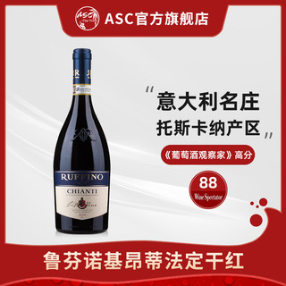 RUFFINO 鲁芬诺 ASC意大利进口红酒鲁芬诺基昂蒂保证法定产区干红白葡萄酒单支装
