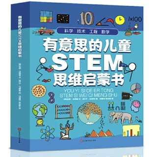 《有意思的儿童STEM思维启蒙书》（共4册）