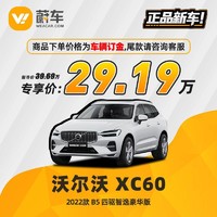 VOLVO 沃尔沃 XC60 2022款 B5 四驱智逸豪华版蔚车汽车新车