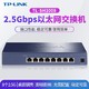 有券的上：TP-LINK 普联 TL-SH1008 即插即用无需配置8个2.5Gbps网口以太网交换机