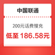 好价汇总：中国联通 200元话费慢充 72小时内到账