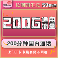 中国联通 长期奶牛卡 59元月租（200G全国通用流量、200分钟通话） 长期套餐