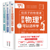 《原来物理可以这样学》（全3册）