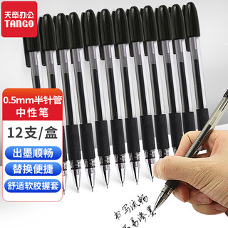 TANGO 天章 办公(TANGO)中性笔 黑色水性笔大容量 0.5mm半针管头  12支装