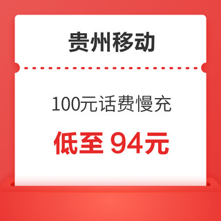 贵州移动 100元话费慢充 72小时到账