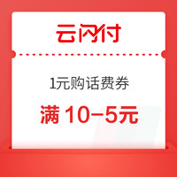 云闪付 1元购满10-5元话费券