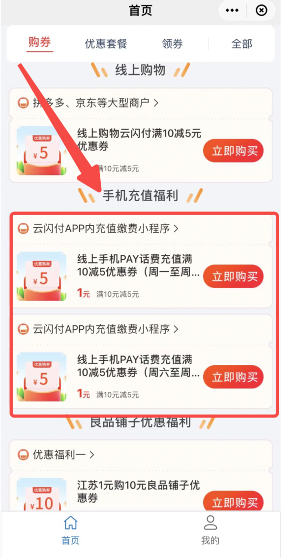 云闪付 1元购满10-5元话费券