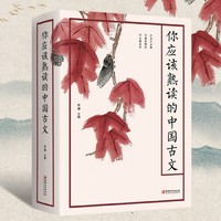 《你应该熟读的中国古文》（精装版、704页大厚本）