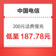  好价汇总：中国电信 200元话费慢充 72小时内到账　