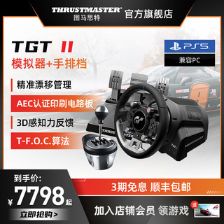 图马思特 联合GT7赛车索尼PS5 VR2升级3D视觉新体验方向盘T-GT2 II力反馈进阶模拟器电脑赛车游戏方向盘支持PC