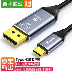 Biaze 毕亚兹 TYPE-C转Displayport线1.4版8K 144HZ 1.5米 HX45