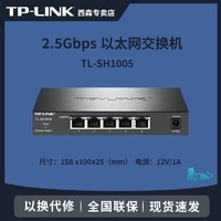 TP-LINK 普联 2.5Gbps以太网交换机TL-SH1008五口八口5口8口SH1005