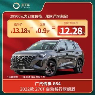 GAC MOTOR 广汽传祺 GS4 2022款 270T 自动智行旗舰版宜买车汽车新车