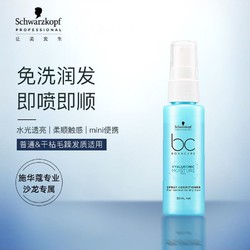 Schwarzkopf 施华蔻 专业BC保丽水润平衡喷雾润发液50ml（免洗护发素 护发精华 即喷即顺 补水保湿 改善干枯毛躁 防静电）