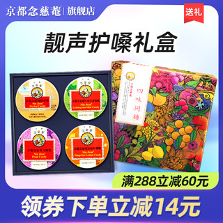 京都念慈菴 缤纷果味润喉糖礼盒 4口味 60g*4盒（枇杷糖60g+金桔柠檬糖60g+柠檬草薄荷60g+苹果桂圆糖60g）