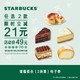  STARBUCKS 星巴克 蛋糕两块装电子券食物甜品兑换券下午茶电子兑换券　