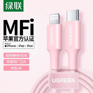 UGREEN 绿联 MFi认证苹果数据线PD快充线通用iPhone14/13/12/11Pro手机USB-C充电器Type-C to Lightning充电线粉色1m