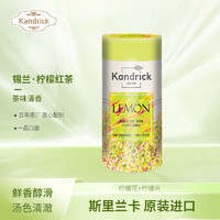 KANDRICK 伯爵风味锡兰红茶100g 柠檬