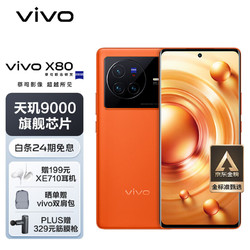 vivo X80 5G手机 8GB+256GB 旅程