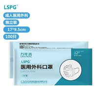 LSPG 万年青（LSPG）医用外科口罩一次性口罩独立包装 （1只/包） 医用外科100包100只