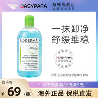 BIODERMA 贝德玛 卸妆水粉水/蓝水500ml温和清洁柔肤保湿洁肤卸妆液