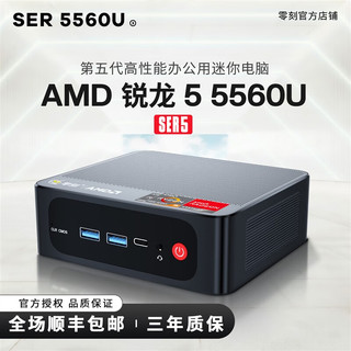 零刻SER5 R5-5560U AMD锐龙6核12线程 25W高性能办公迷你主机 16G/500G