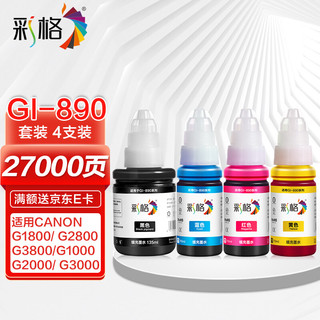 CHG 彩格 C 彩格 GI890 黑彩墨水 4色套装（适用佳能加墨式墨仓打印机G4800 G3800 G2800 G180墨水）