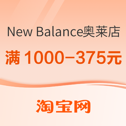 淘宝New Balance官方奥莱店，限时低至3折起~