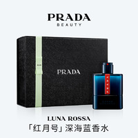 PRADA 普拉达 男士香水红月号深海蓝LUNA 木质馥奇香调持久淡香礼盒