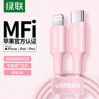 UGREEN 绿联 MFi认证苹果数据线PD快充线通用iPhone14/13/12/11Pro粉色1m